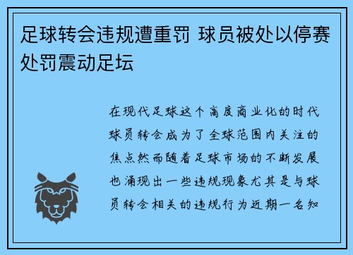 足球转会违规遭重罚 球员被处以停赛处罚震动足坛 足球转会违规遭重罚 球员被处以停赛处罚震动足坛