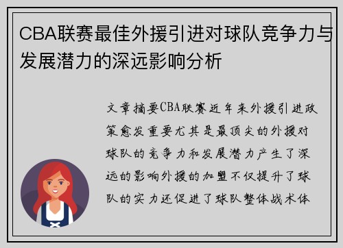 CBA联赛最佳外援引进对球队竞争力与发展潜力的深远影响分析