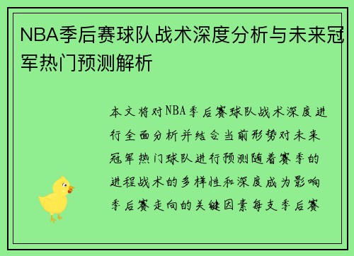 NBA季后赛球队战术深度分析与未来冠军热门预测解析 NBA季后赛球队战术深度分析与未来冠军热门预测解析