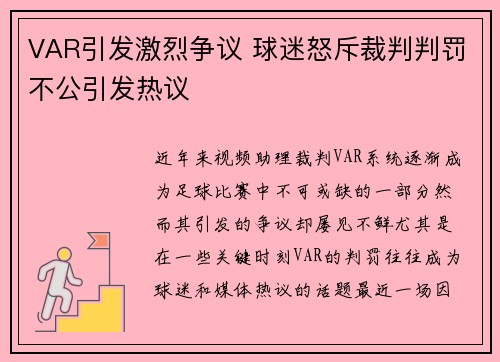 VAR引发激烈争议 球迷怒斥裁判判罚不公引发热议