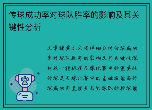 传球成功率对球队胜率的影响及其关键性分析 传球成功率对球队胜率的影响及其关键性分析