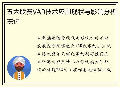 五大联赛VAR技术应用现状与影响分析探讨 五大联赛VAR技术应用现状与影响分析探讨