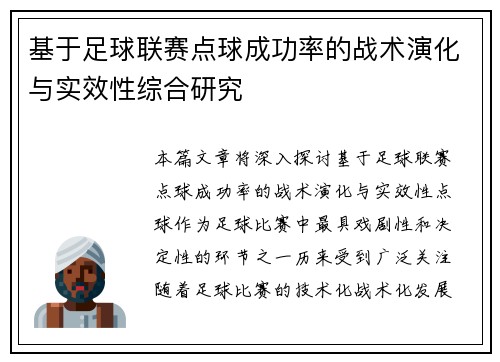 基于足球联赛点球成功率的战术演化与实效性综合研究 基于足球联赛点球成功率的战术演化与实效性综合研究
