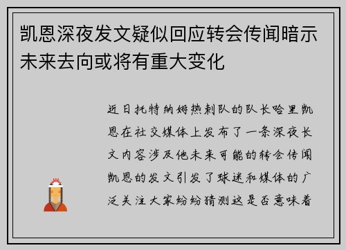 凯恩深夜发文疑似回应转会传闻暗示未来去向或将有重大变化 凯恩深夜发文疑似回应转会传闻暗示未来去向或将有重大变化