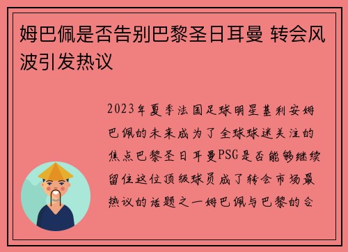 姆巴佩是否告别巴黎圣日耳曼 转会风波引发热议