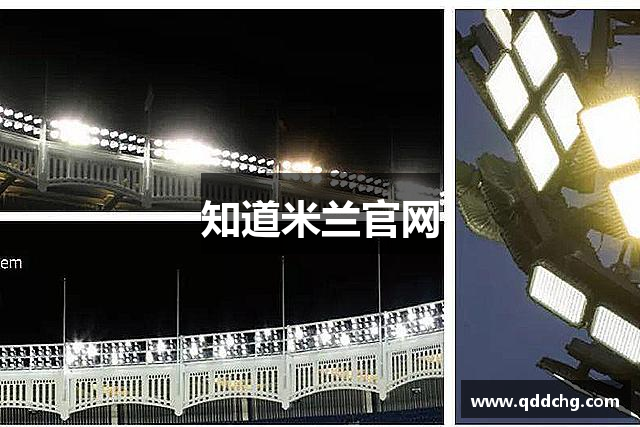 知道米兰官网